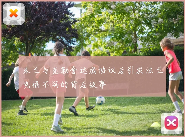 米兰与克勒舍达成协议后引发法兰克福不满的背后故事