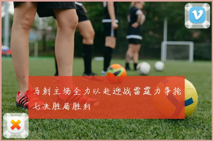 马刺主场全力以赴迎战雷霆力争抢七决胜局胜利
