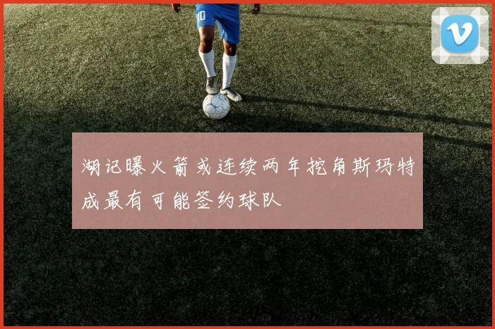 湖记曝火箭或连续两年挖角斯玛特成最有可能签约球队