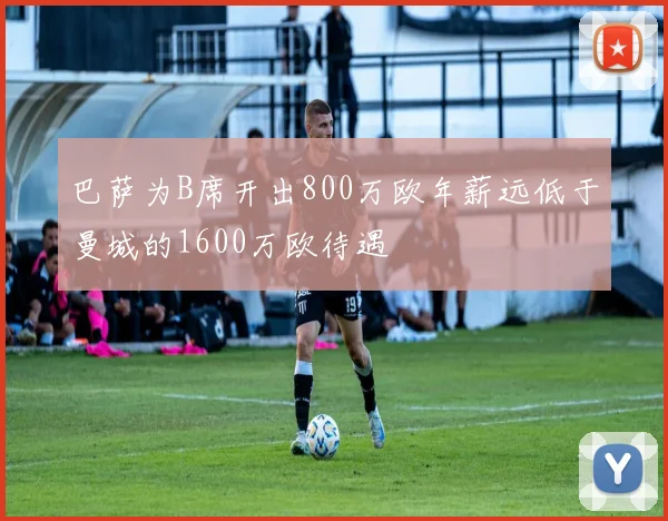 巴萨为B席开出800万欧年薪远低于曼城的1600万欧待遇