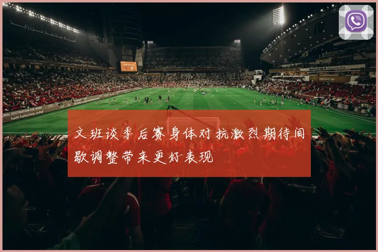 文班谈季后赛身体对抗激烈期待间歇调整带来更好表现