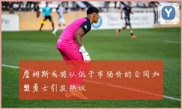 詹姆斯或将以低于市场价的合同加盟勇士引发热议