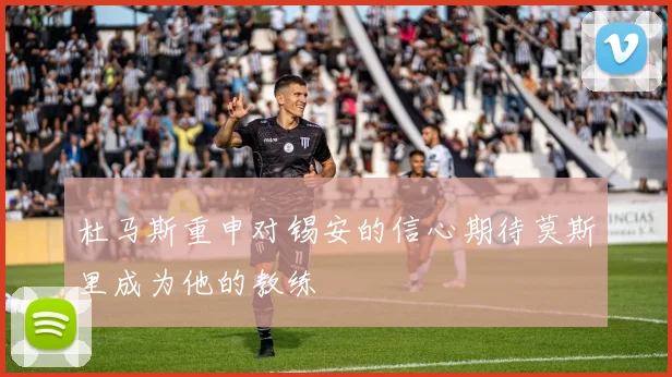 杜马斯重申对锡安的信心期待莫斯里成为他的教练