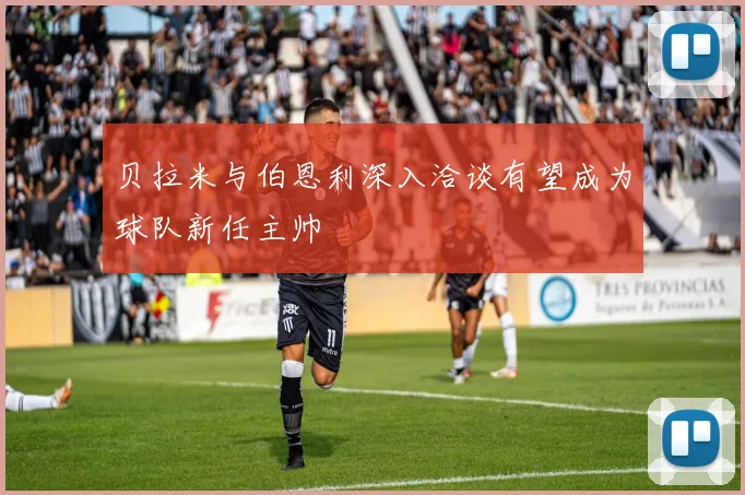 贝拉米与伯恩利深入洽谈有望成为球队新任主帅